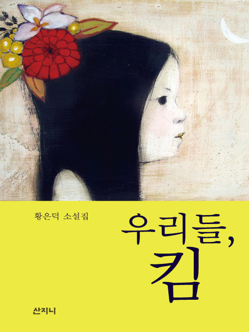 Title details for 우리들, 킴 by 황은덕 - Available